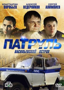 Патруль. Васильевский остров thumbnail