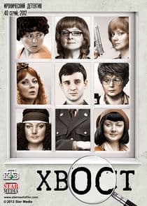 Хвост thumbnail