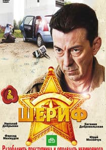 Шериф thumbnail