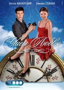 Часы любви thumbnail