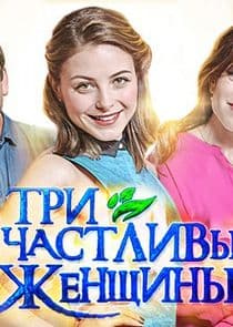 Три счастливых женщины thumbnail