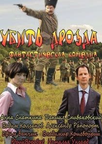 Убить Дрозда thumbnail