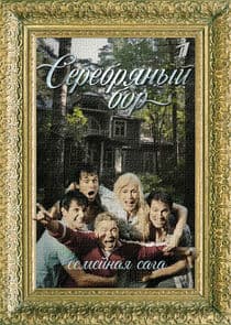 Серебряный бор thumbnail