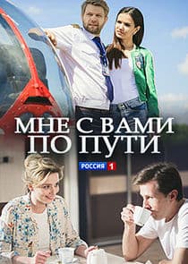 Мне с Вами по пути thumbnail