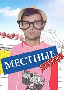 Местные новости thumbnail
