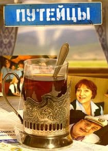 Путейцы thumbnail