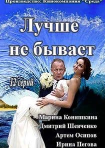 Лучше не бывает thumbnail