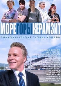 МОРЕ. ГОРЫ. КЕРАМЗИТ thumbnail