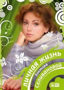 Личная жизнь доктора Селивановой thumbnail