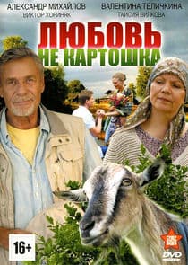 Любовь – не картошка thumbnail