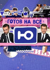 Готов на всё thumbnail