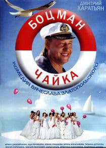 Боцман Чайка thumbnail