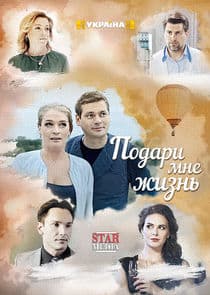 Подари мне жизнь thumbnail