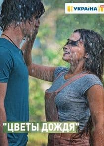Цветы дождя thumbnail