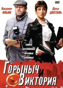 Горыныч и Виктория thumbnail