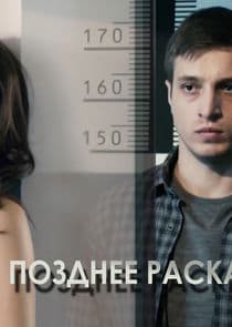 Позднее раскаяние thumbnail