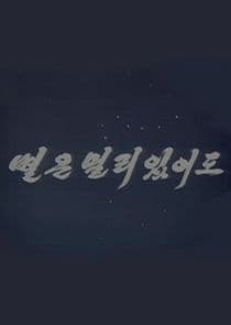 Byureun Mulli Issudo thumbnail