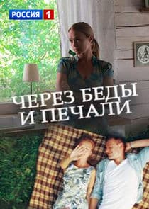 Через беды и печали thumbnail