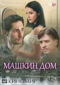Машкин дом thumbnail