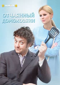 Отчаянный домохозяин thumbnail