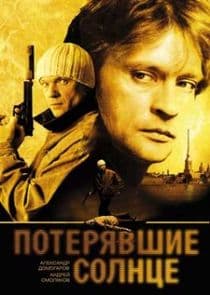 Потерявшие солнце thumbnail