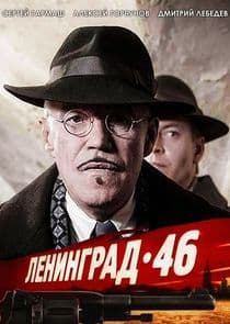 Ленинград 46 thumbnail
