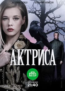 Актриса thumbnail