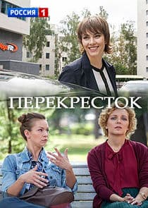 Перекрёсток thumbnail