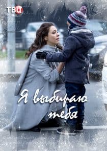 Я выбираю тебя thumbnail