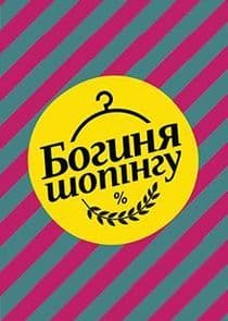 Богиня шопинга thumbnail