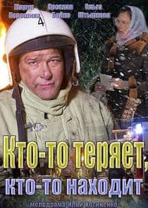 Кто-то теряет, кто-то находит thumbnail