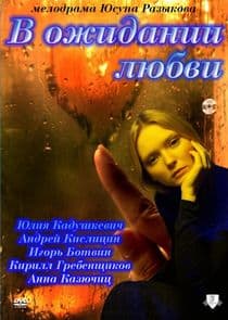 В ожидании любви thumbnail