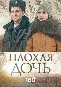 Плохая дочь thumbnail