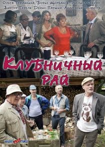 Клубничный рай thumbnail