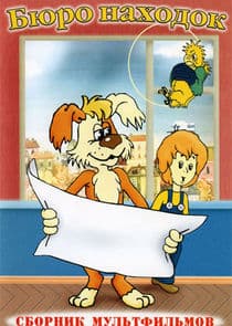 Бюро находок thumbnail