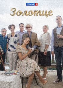 Золотце thumbnail