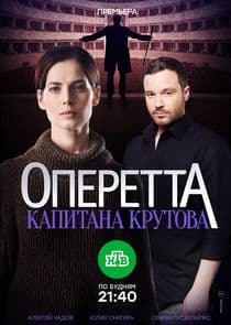 Оперетта капитана Крутова thumbnail