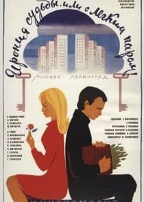 Ирония судьбы, или С лёгким паром! thumbnail