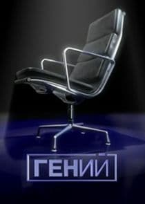 Гений thumbnail