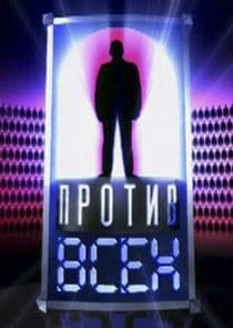 Один против всех thumbnail