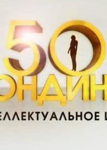 50 блондинок thumbnail