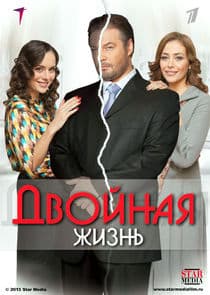 Двойная жизнь thumbnail