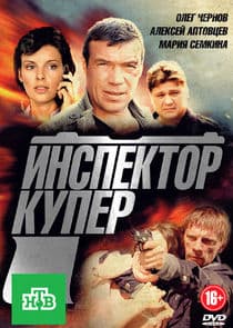Инспектор Купер thumbnail
