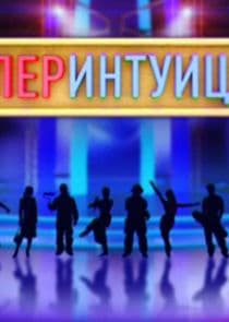 Супер-Интуиция thumbnail