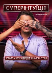 СуперІнтуїція thumbnail