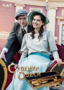 Сувенир из Одессы thumbnail