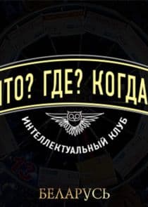 Что? Где? Когда? thumbnail