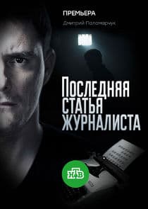 Последняя статья журналиста thumbnail