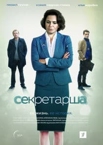 Секретарша thumbnail