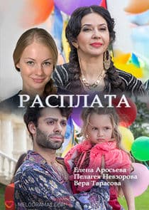 Расплата thumbnail